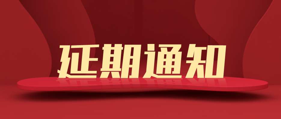 關于第21屆上海國際廣告標識展/數(shù)字顯示技術設備展/燈光音響及智慧數(shù)字多媒體展延期至2022年舉辦通知