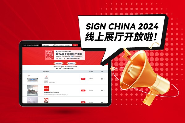 SIGN CHINA 2024線上展廳開放啦！快來找下您心儀的廠家吧