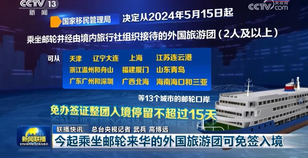 5月15日起乘坐郵輪來華的外國旅游團(tuán)可免簽入境